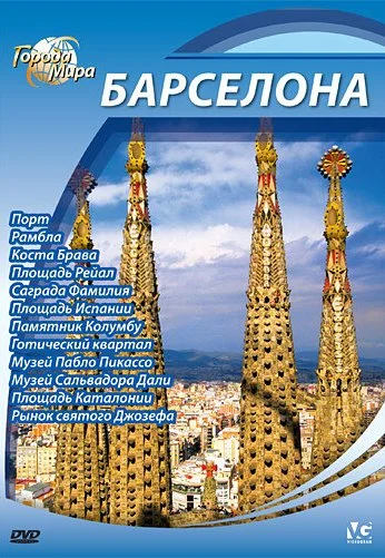 Города мира (2010) онлайн бесплатно